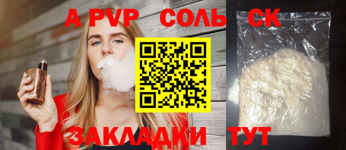 A-PVP Соль Омск