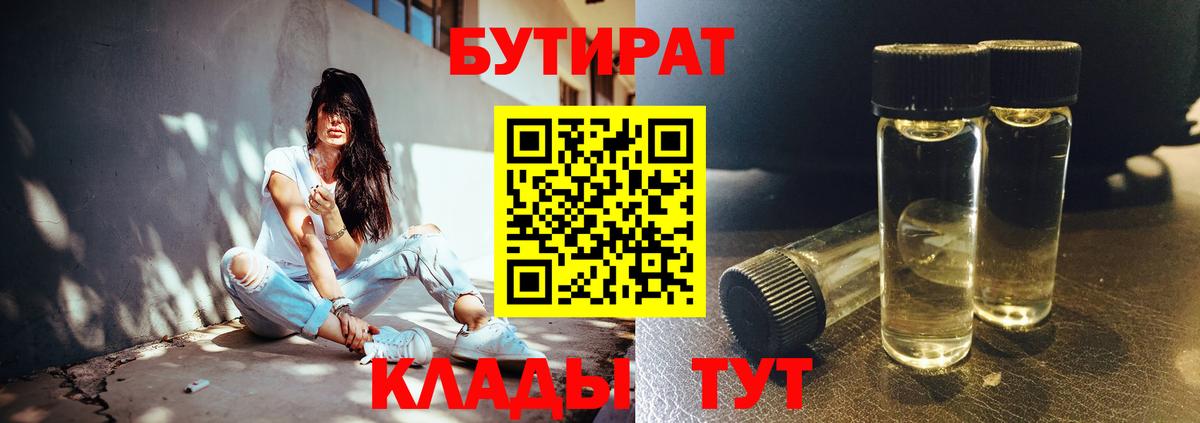 Омск  БУТИРАТ BDO 33%  Вход с VPN 