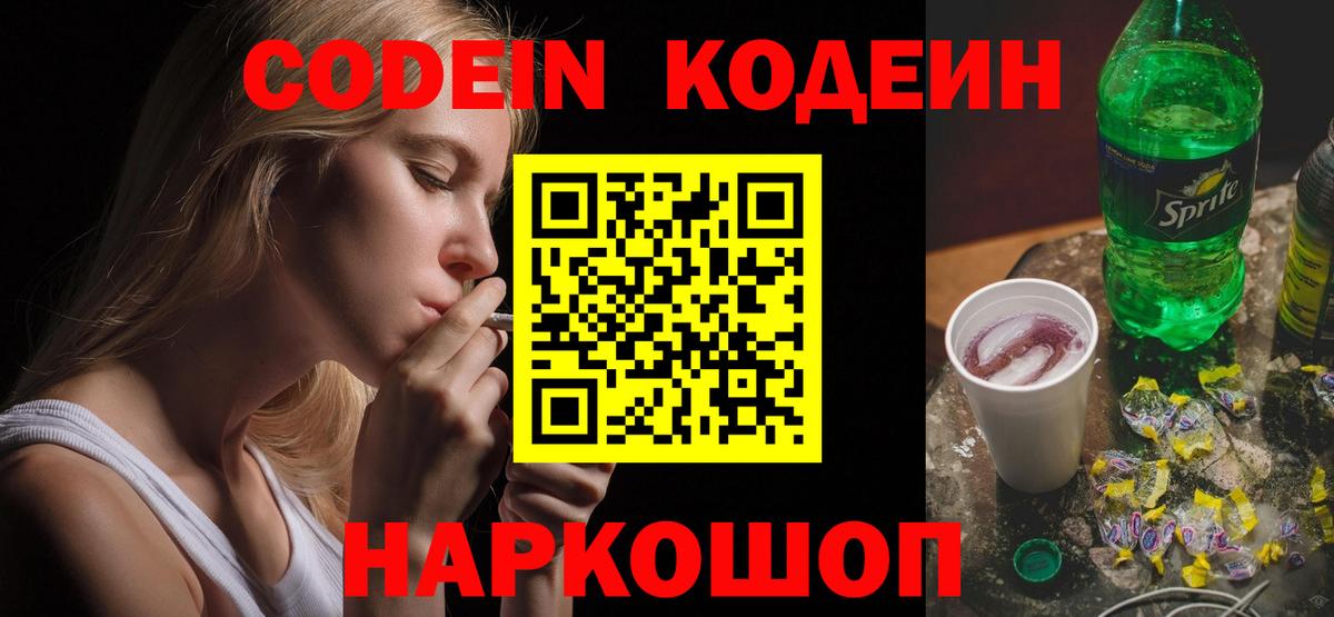 Кодеин Purple Drank  Вход с VPN  Омск  Codein Purple Drank 